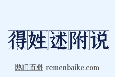 得姓述附说是什么意思的图片